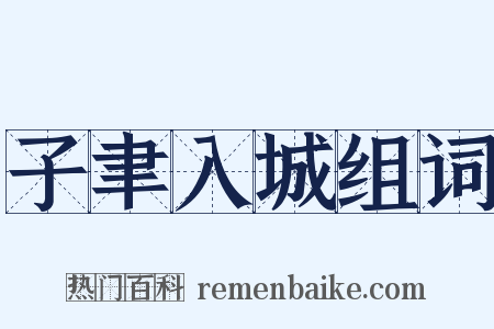 子聿入城组词是什么意思的图片